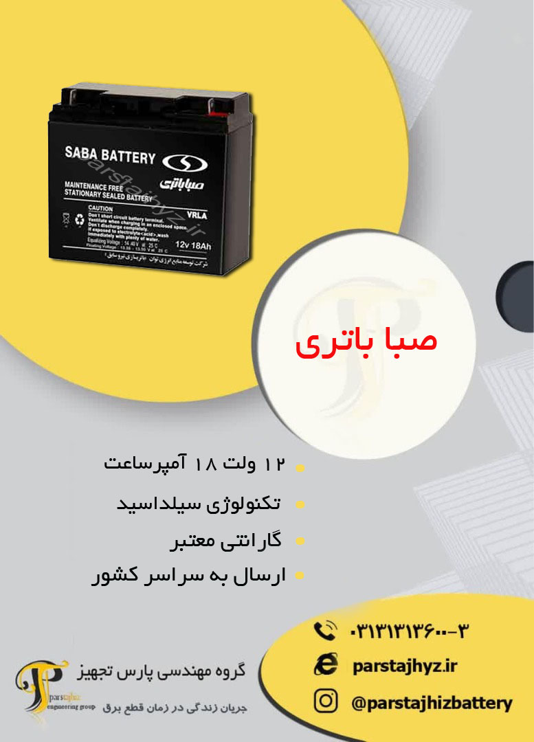 653905be53812-باتری 12 ولت 18 امپر ساعت صبا.jpg